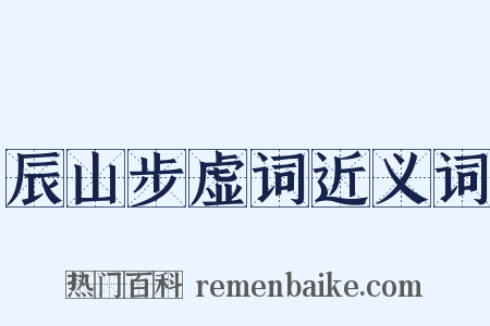 辰山步虚词近义词是什么意思的图片